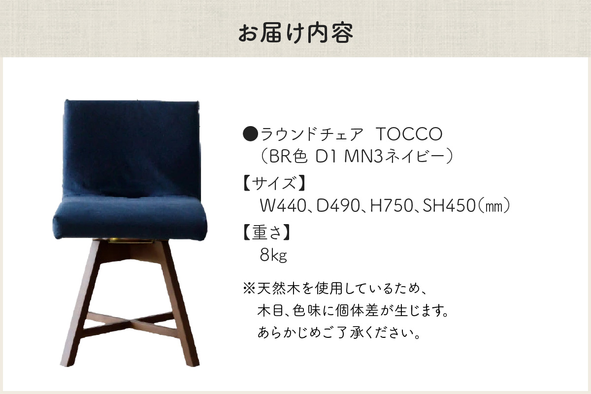 ラウンドチェア　TOCCO　BR色　D1【MN3ネイビー】