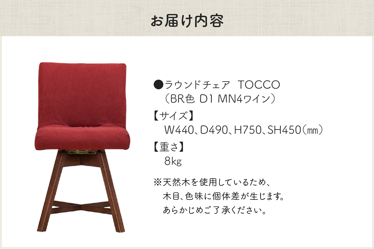 ラウンドチェア　TOCCO　BR色　D1【MN4ワイン】