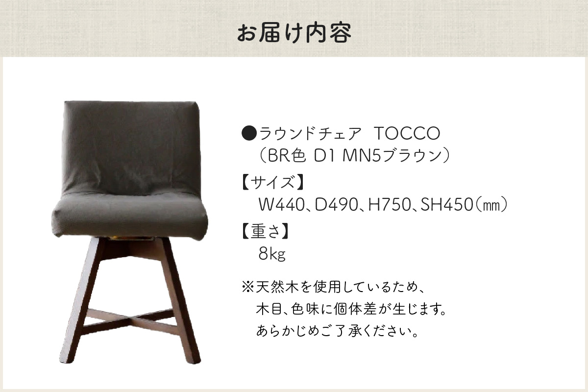 ラウンドチェア　TOCCO　BR色　D1【MN5ブラウン】