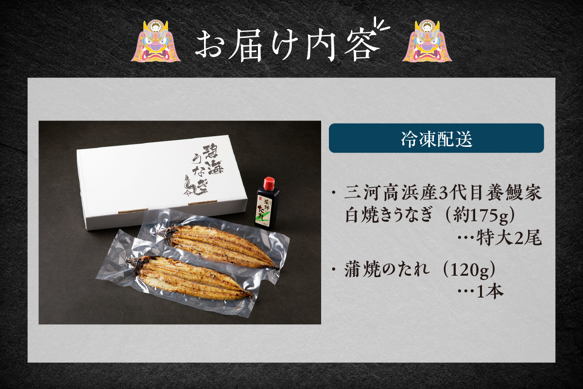 三河高浜産三代目養鰻家の白焼きうなぎ 特大2尾（350ｇ以上）