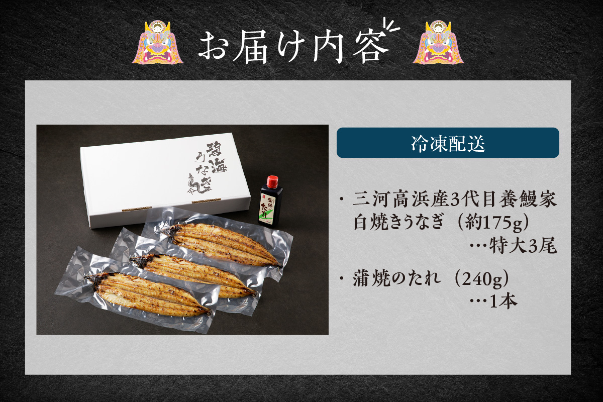 三河高浜産三代目養鰻家の白焼きうなぎ 特大3尾（525ｇ以上）
