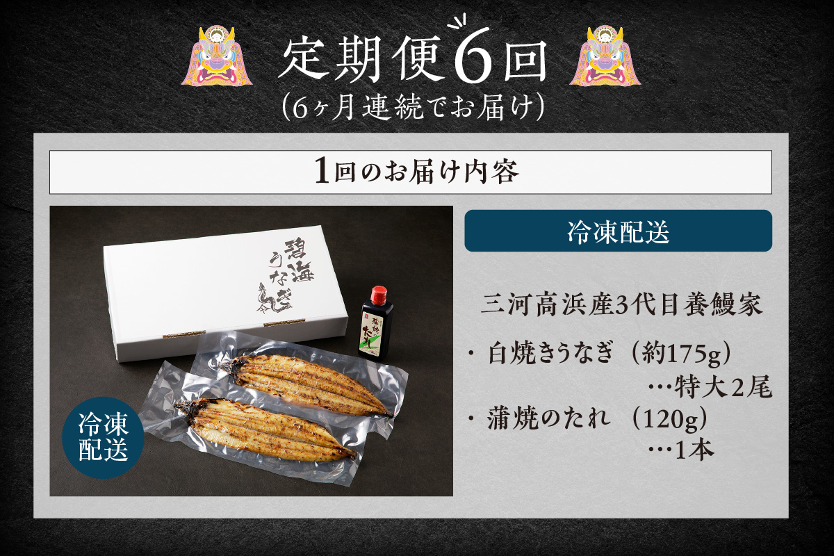 【定期便6ヶ月】三河高浜産三代目養鰻家の白焼きうなぎ 特大2尾