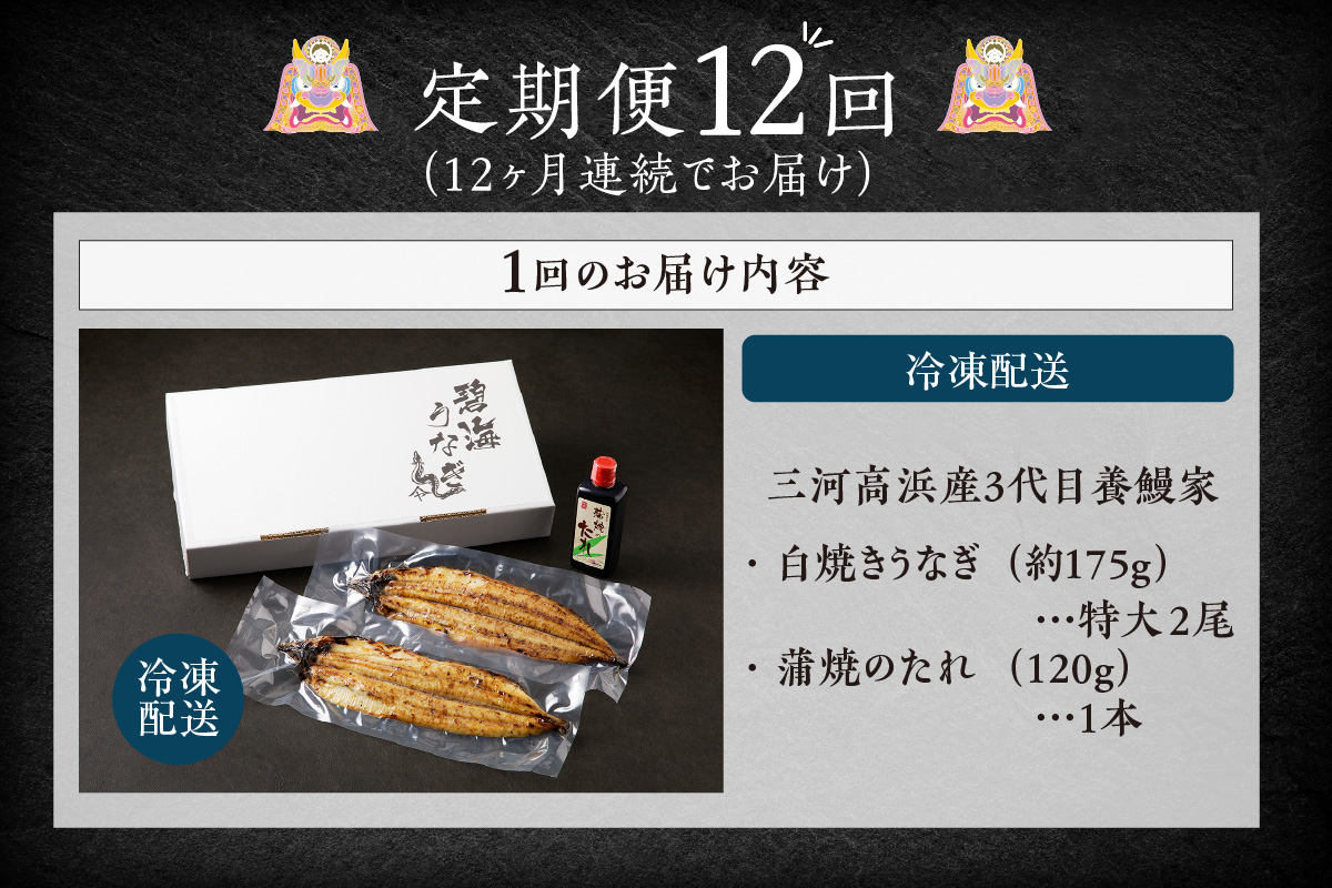 【定期便12ヶ月】三河高浜産三代目養鰻家の白焼きうなぎ 特大2尾