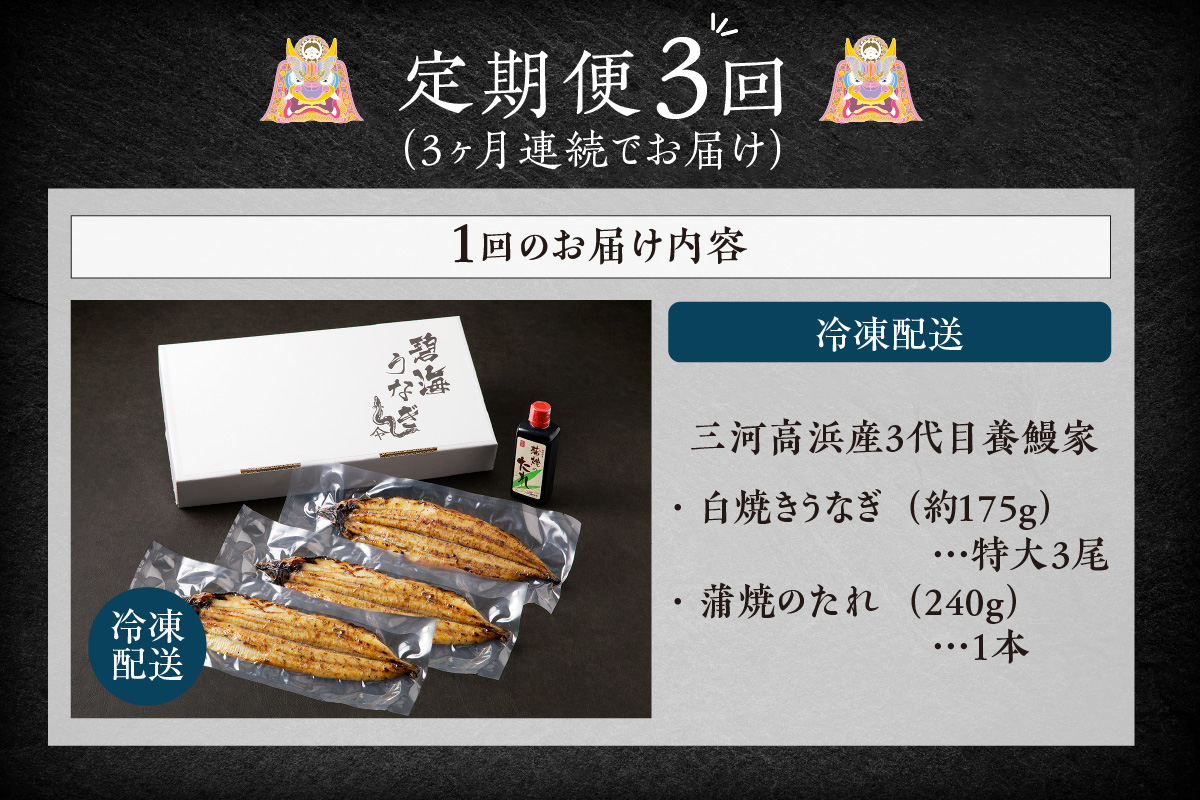 【定期便3ヶ月】三河高浜産三代目養鰻家の白焼きうなぎ 特大3尾