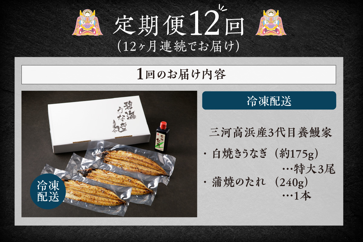 【定期便12ヶ月】三河高浜産三代目養鰻家の白焼きうなぎ 特大3尾