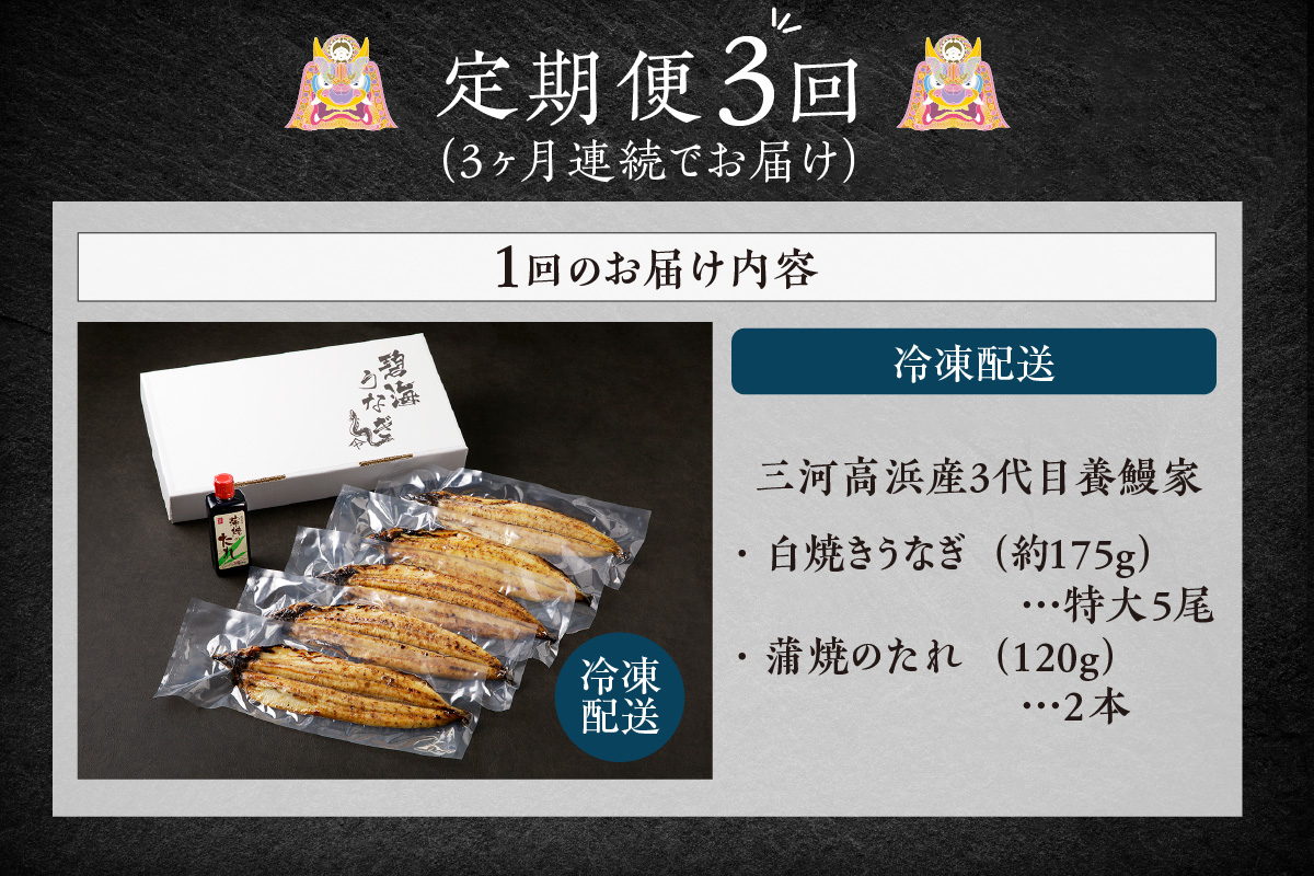 【定期便3ヶ月】三河高浜産三代目養鰻家の白焼きうなぎ 特大5尾