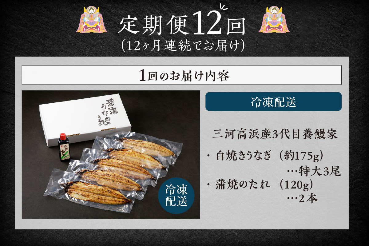 【定期便12ヶ月】三河高浜産三代目養鰻家の白焼きうなぎ 特大5尾