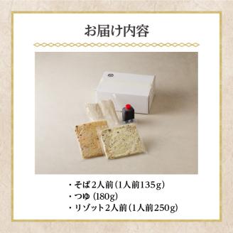 手打ち九割そば2人前セット（1人前135ｇ）&リゾット2種1セット【チリトマト×コンソメ】