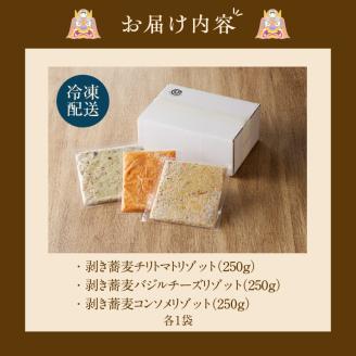 自家製冷凍剥き蕎麦リゾット3種1セット