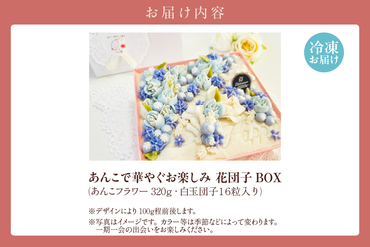 あんこで華やぐお楽しみ 花団子 BOX