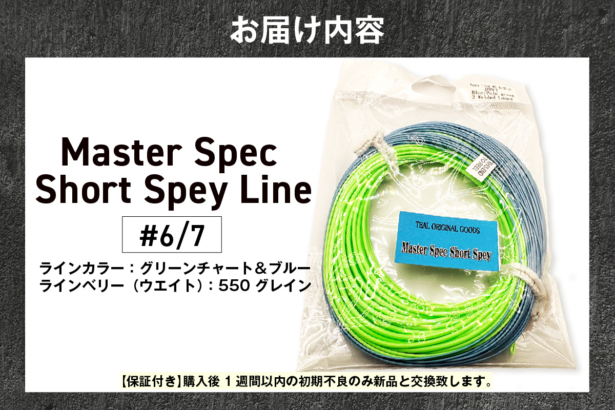Master Spec Short Spey Line　 #6/7