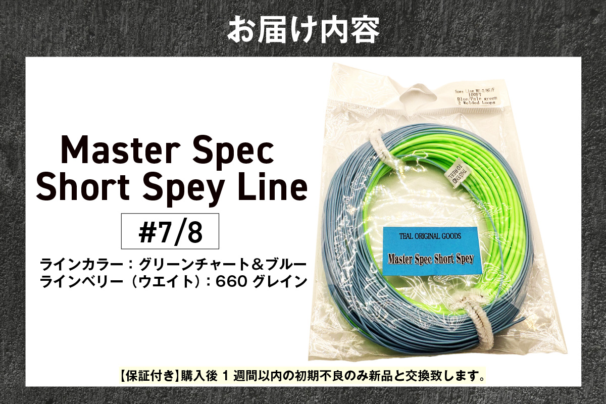 Master Spec Short Spey Line　#7/8