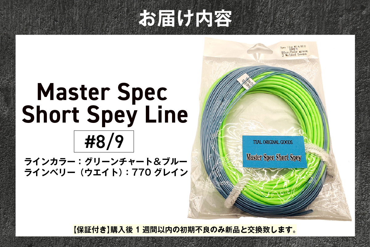 Master Spec Short Spey Line　#8/9