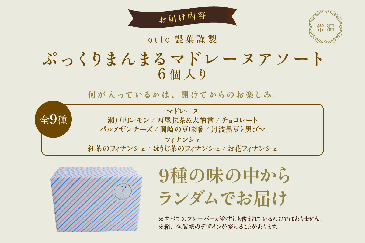 otto製菓謹製 ぷっくりまんまるマドレーヌアソート6個