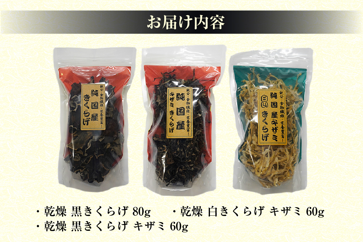 乾燥きくらげ、乾燥キザミきくらげ（黒・白）200ｇ