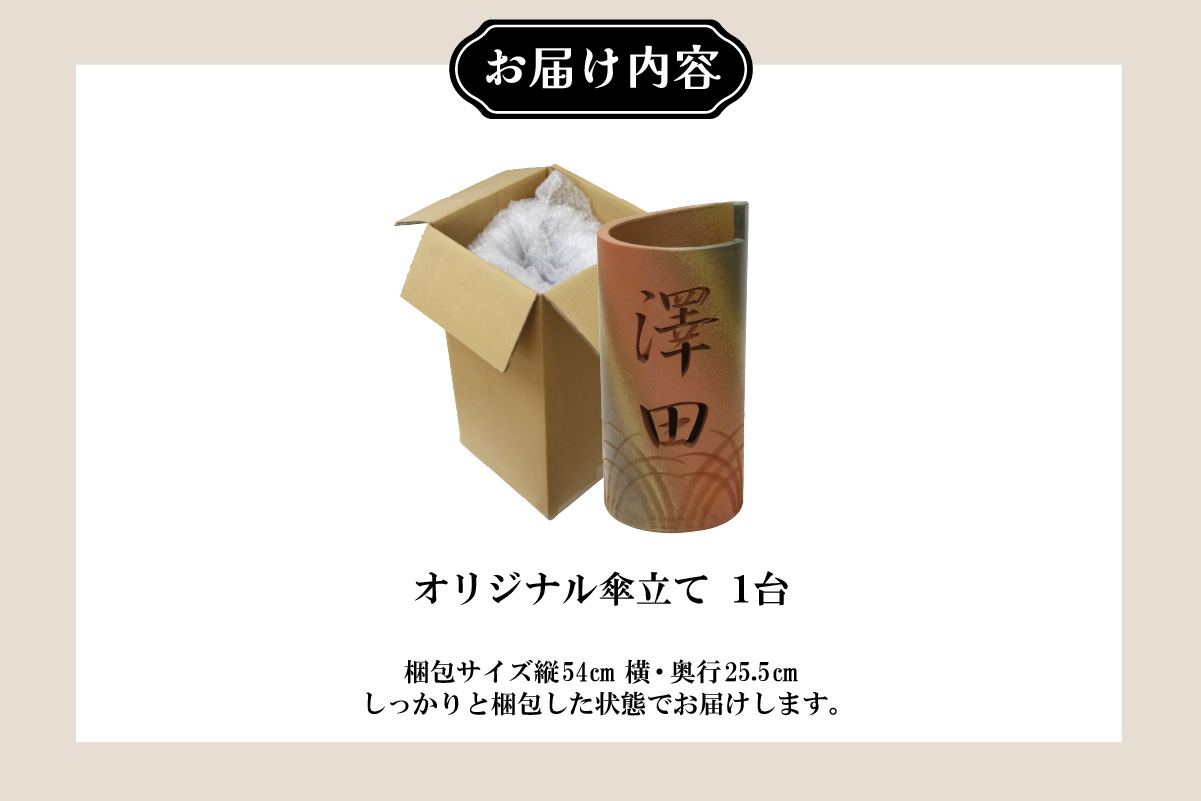 陶器製オリジナル名入り傘立て（釉薬アイボリー色）