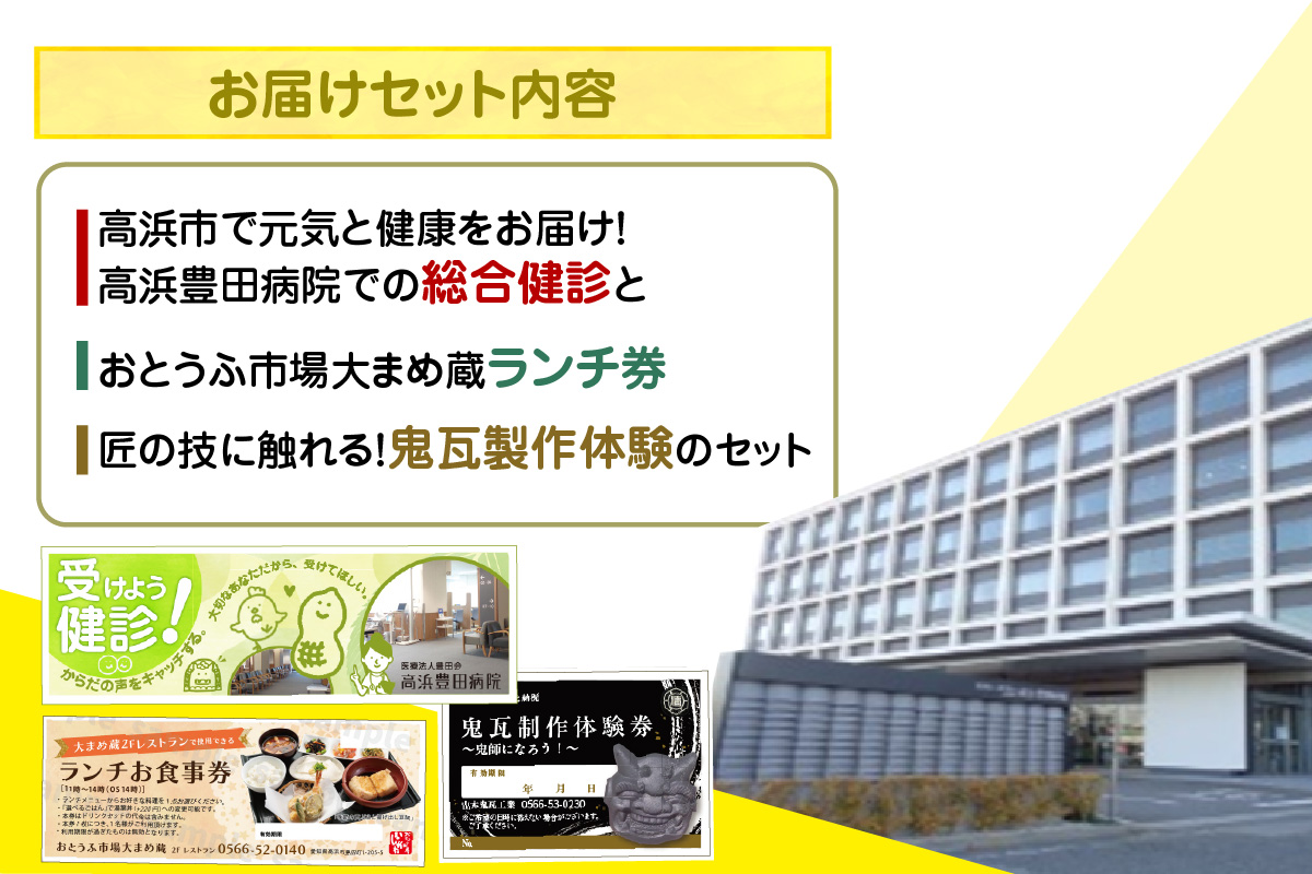 高浜市で元気と健康をお届け！高浜豊田病院での総合健診・おとうふ市場大まめ蔵ランチ券・匠の技に触れる！鬼瓦製作体験のセット