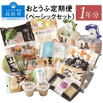 おとうふ定期便（ベーシックセット）１年分