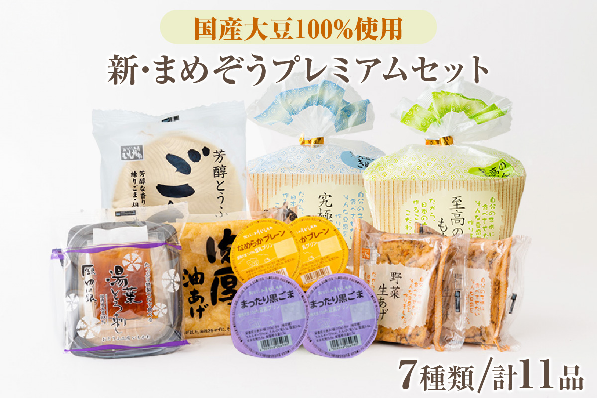 新・まめぞうプレミアムセット