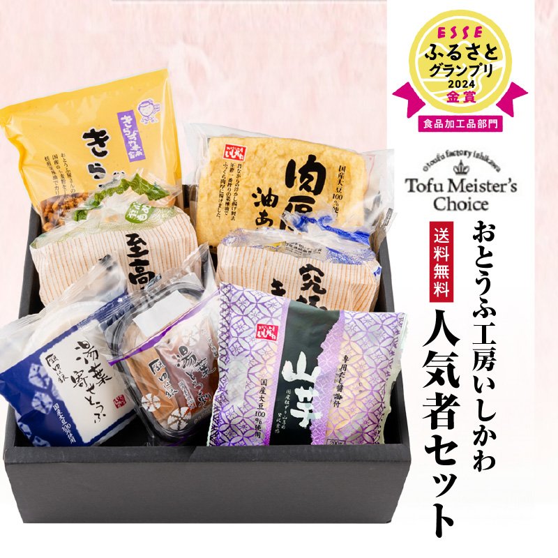おとうふ工房いしかわ人気者セット