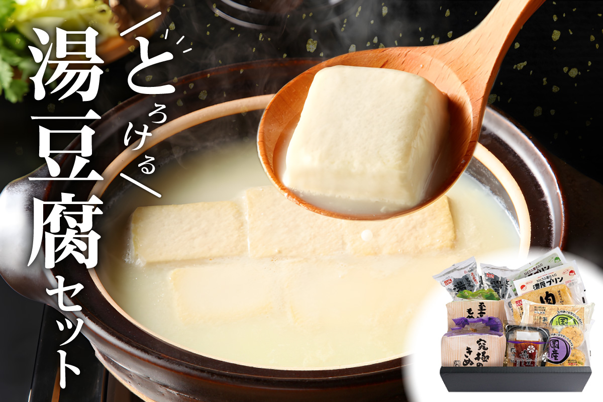 とろける湯豆腐セット