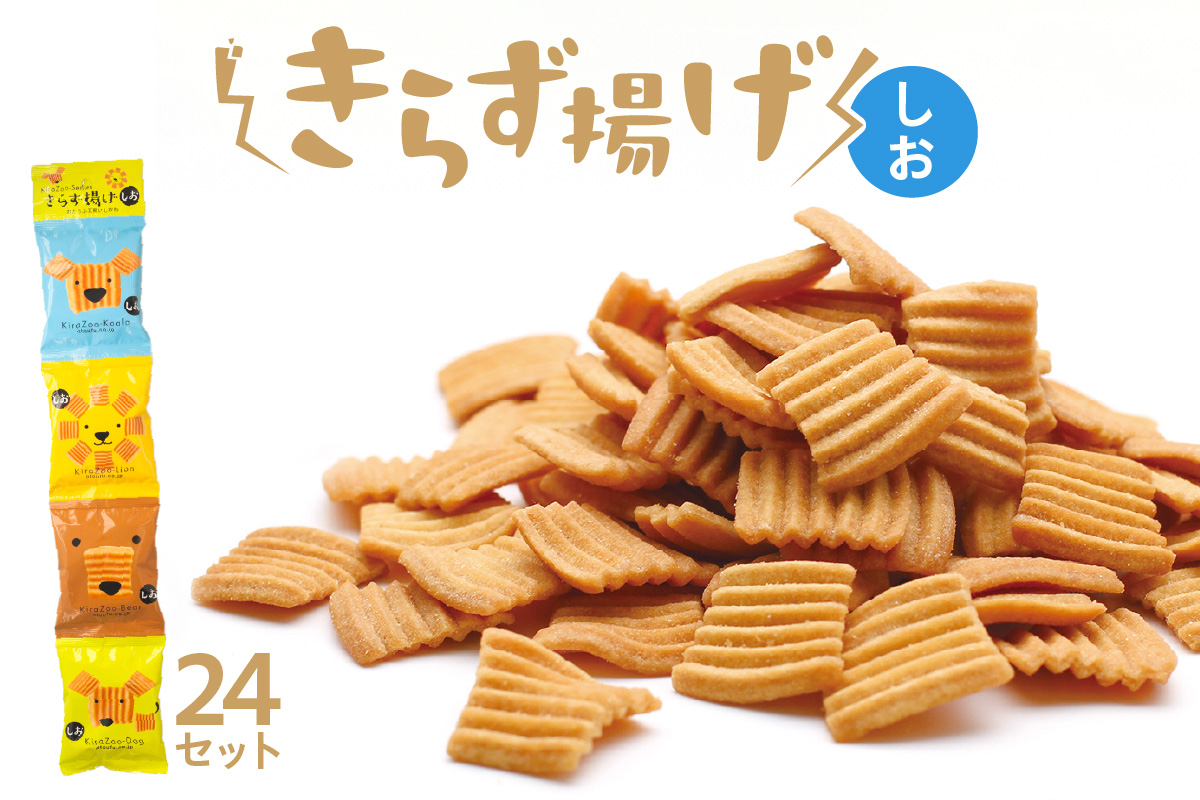 きらず揚げ４連　24セット（しお）