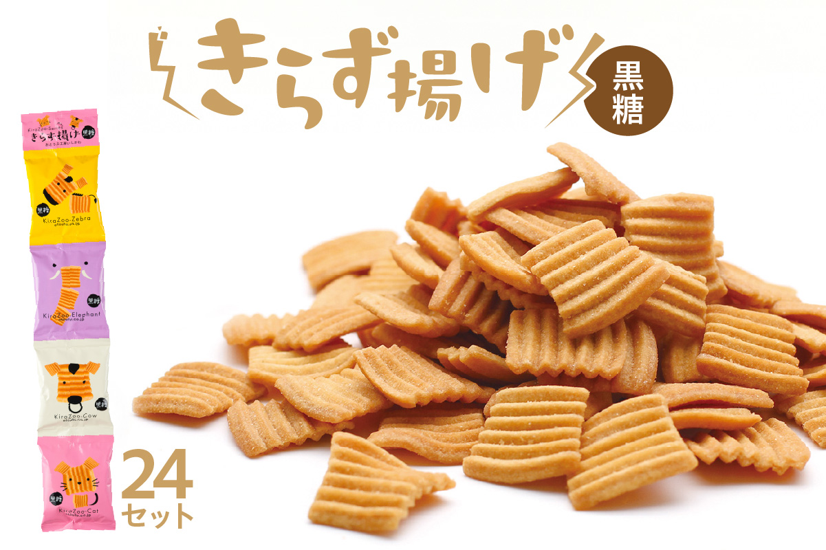 きらず揚げ４連　24セット（黒糖）