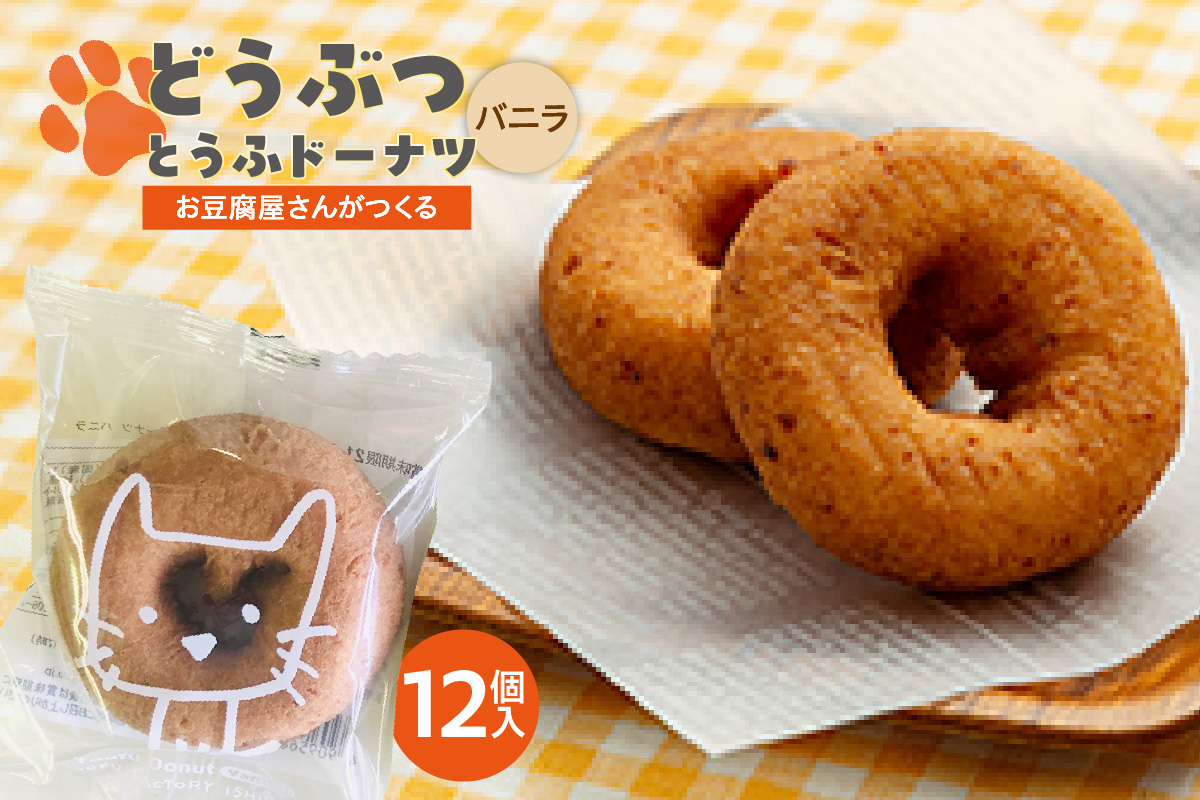 どうぶつとうふドーナツ　12セット　（バニラ）