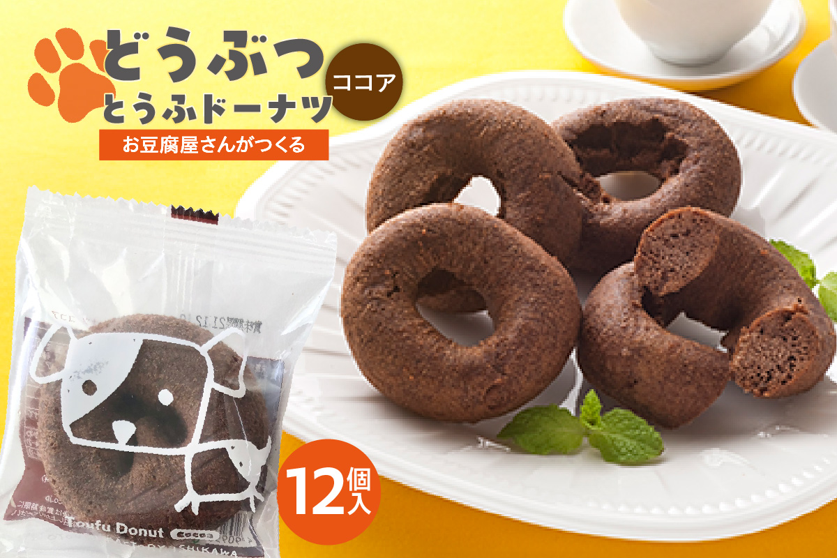 どうぶつとうふドーナツ　12セット　（ココア）