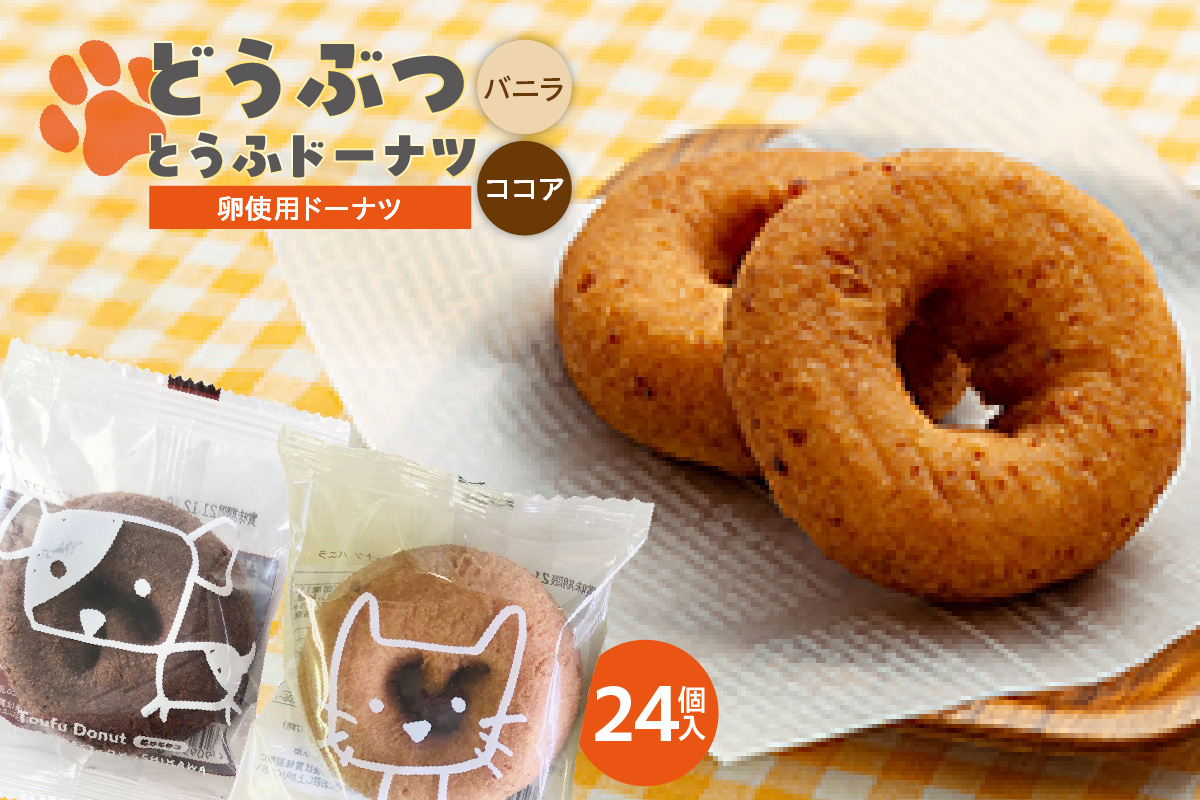 どうぶつとうふドーナツ　24個セット　（バニラ・ココア）