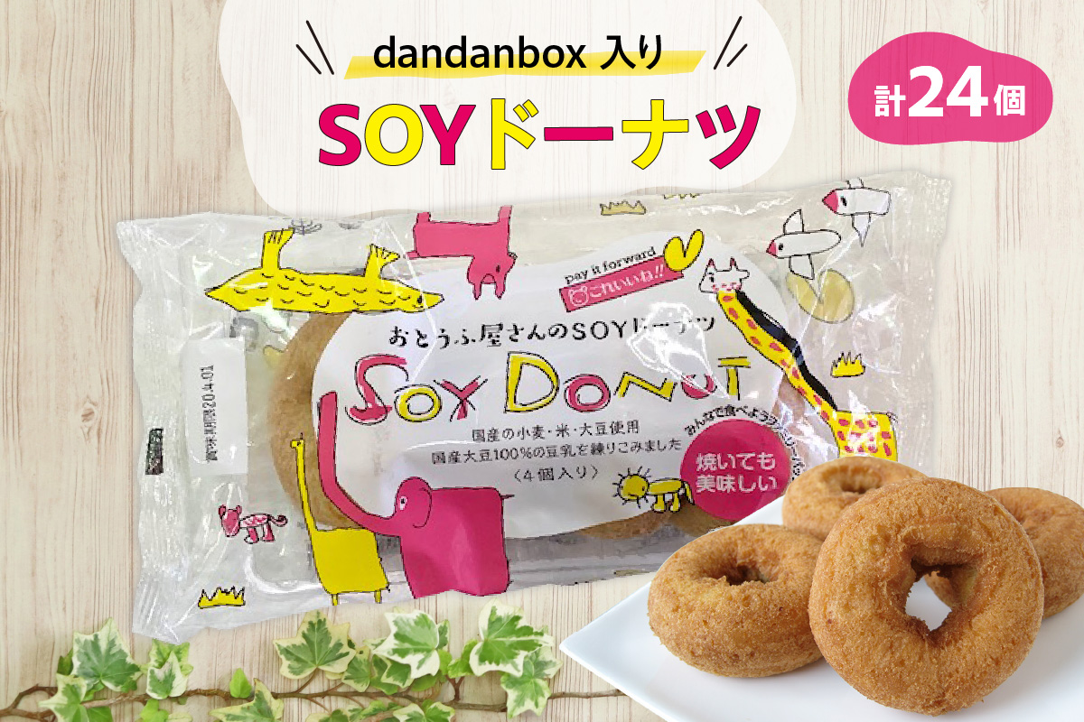 dandanbox入りSOYドーナツ6袋セット