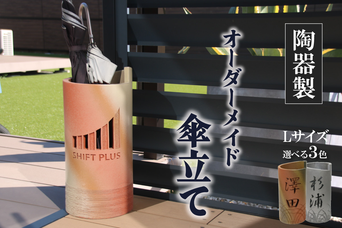 陶器製オリジナル名入り傘立て（釉薬アイボリー色）