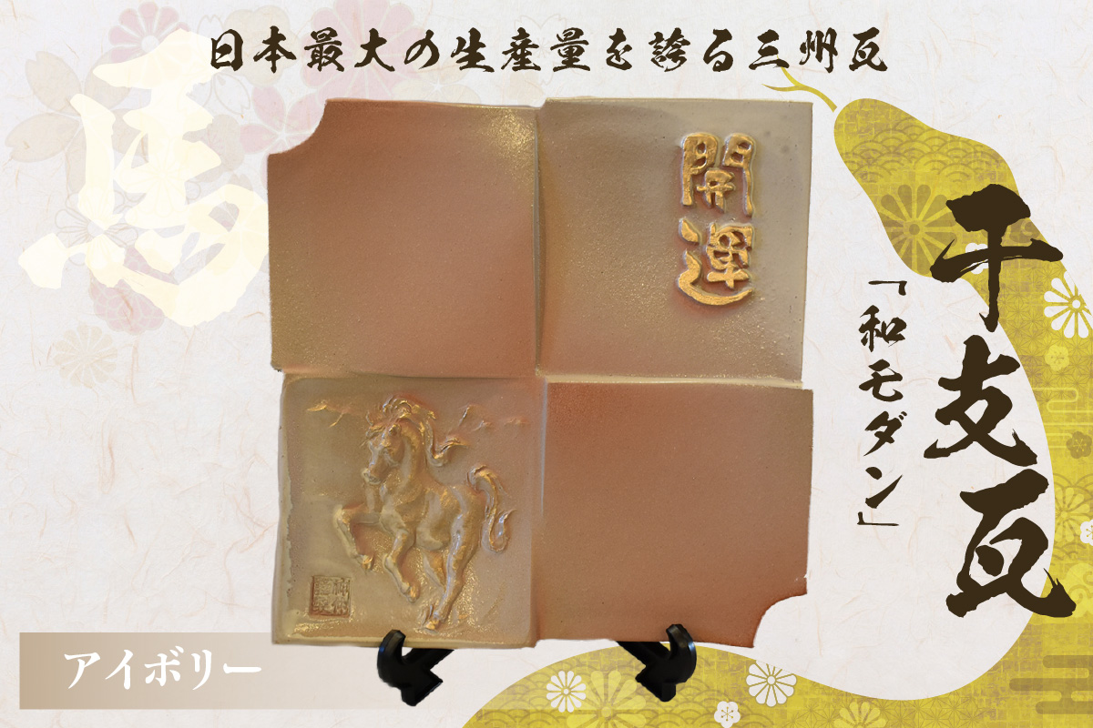 干支瓦和モダン　アイボリー