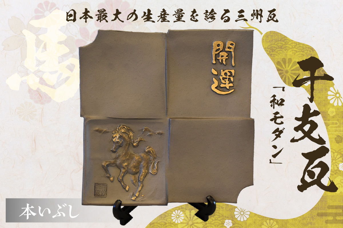 干支瓦和モダン　本いぶし