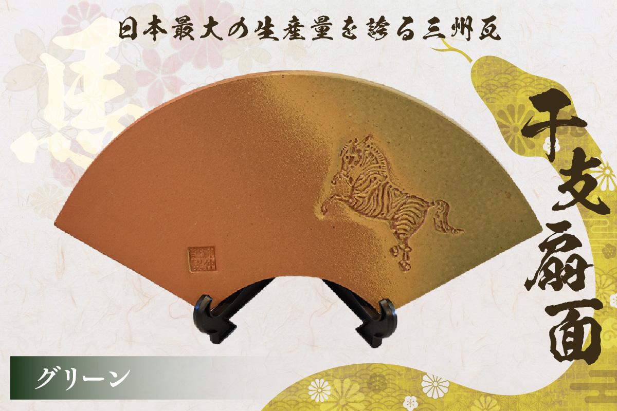干支扇面　グリーン