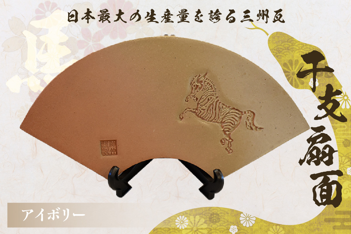 干支扇面　アイボリー