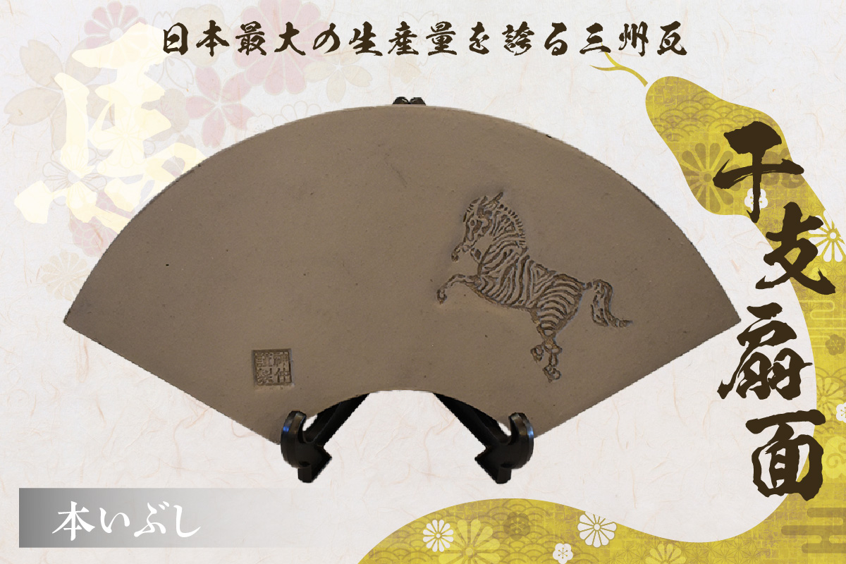 干支扇面　本いぶし