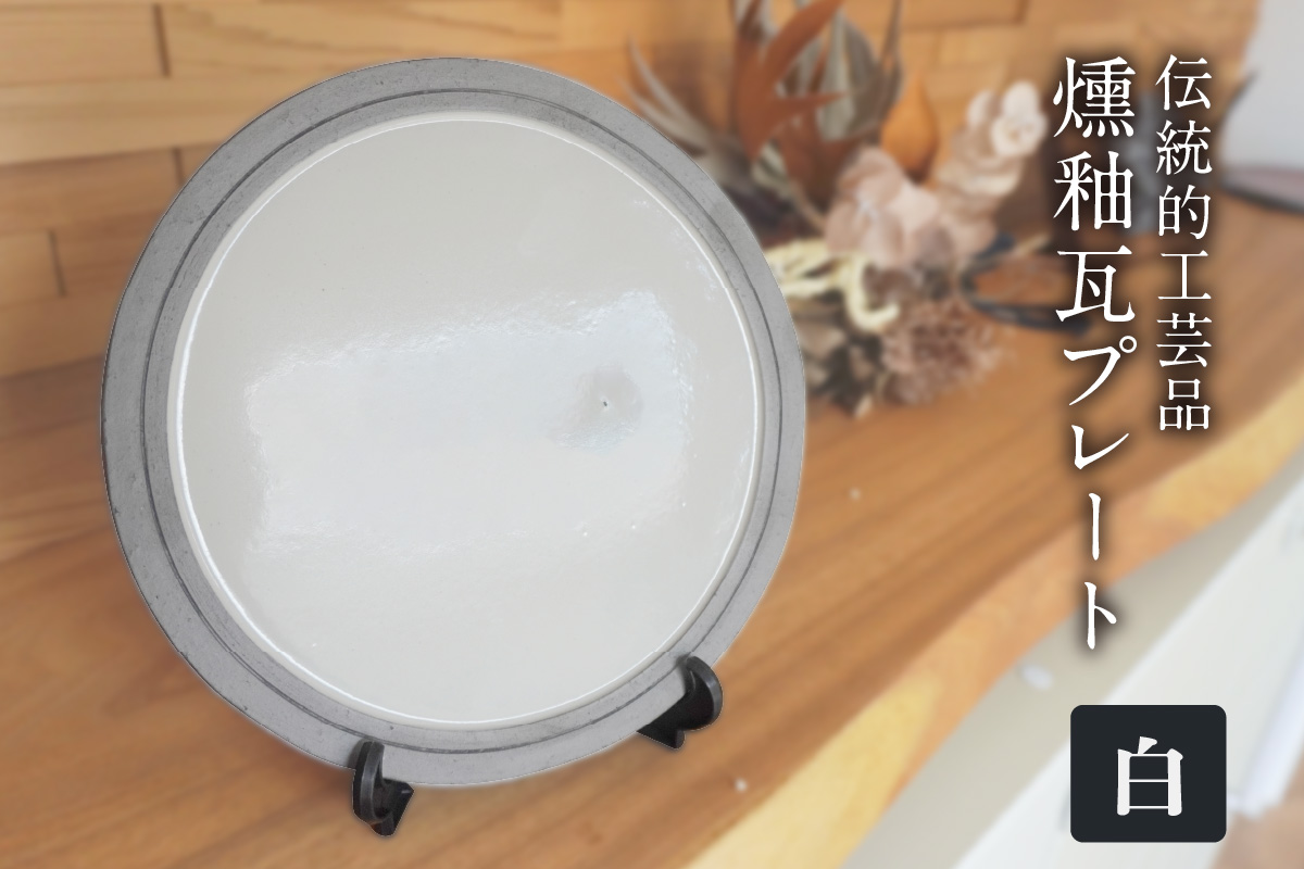 燻釉瓦プレート（伝統的工芸品）　白