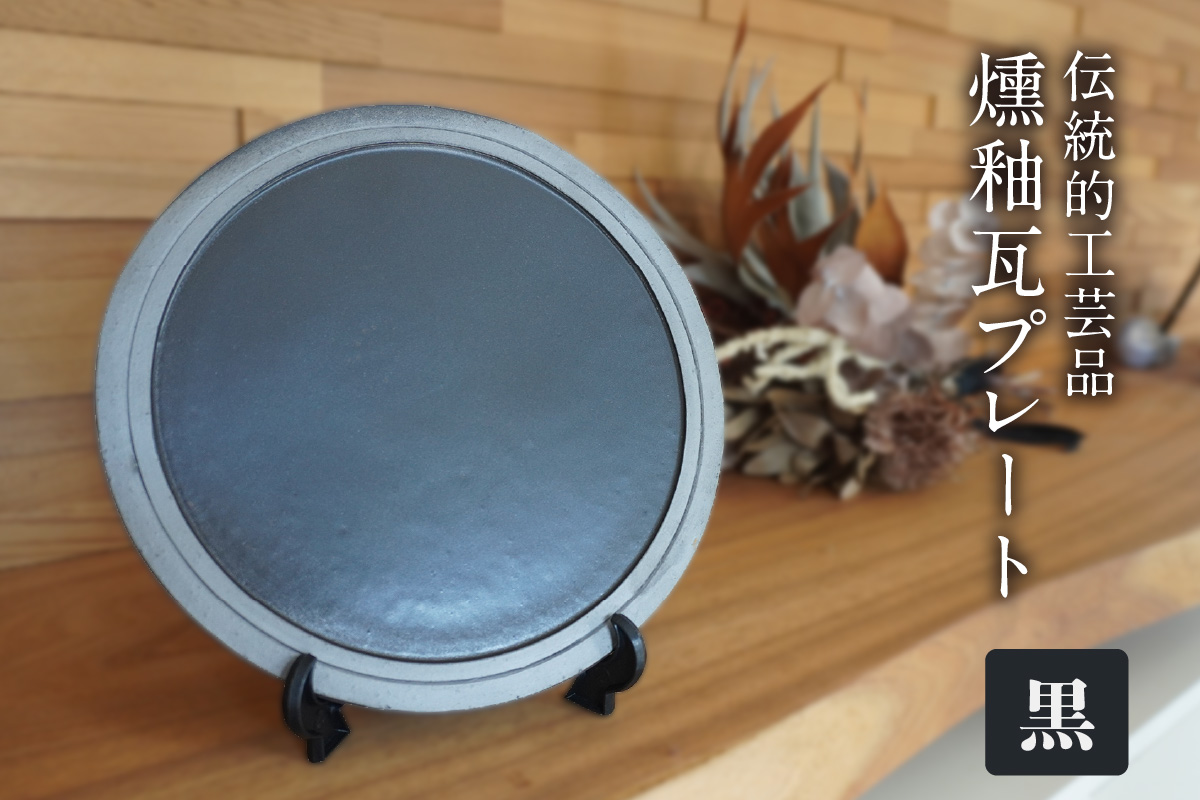 燻釉瓦プレート（伝統的工芸品）　黒