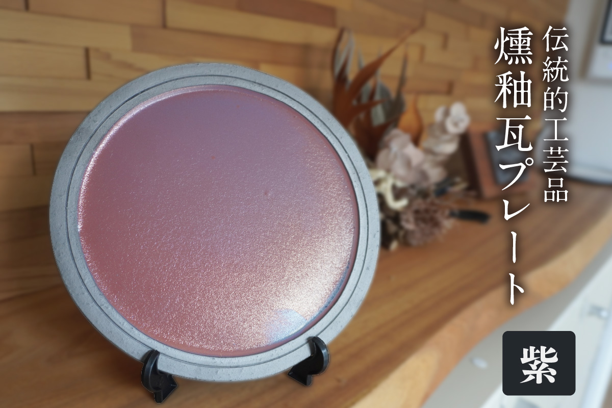 燻釉瓦プレート（伝統的工芸品）　紫