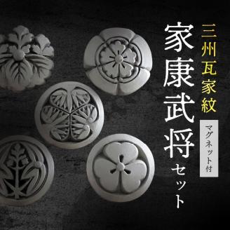 三州瓦家紋(マグネット)家康武将セット: 高浜市ANAのふるさと