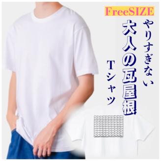 瓦屋根Tシャツ