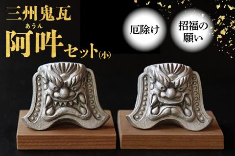 三州鬼瓦 阿吽セット(小)