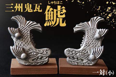 三州鬼瓦 鯱(しゃちほこ)一対(小)
