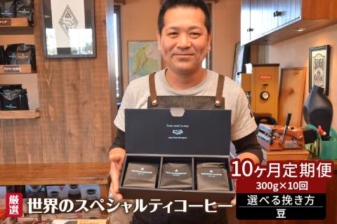 世界のスペシャルティコーヒー定期便(10ヶ月間) 豆