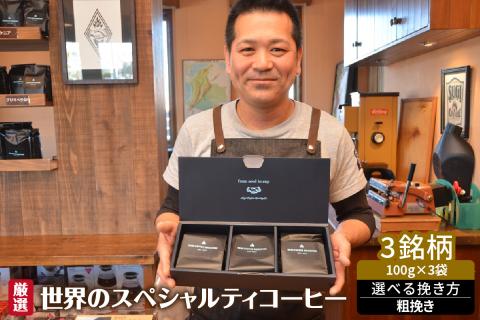厳選！世界のスペシャルティコーヒー 粗挽き
