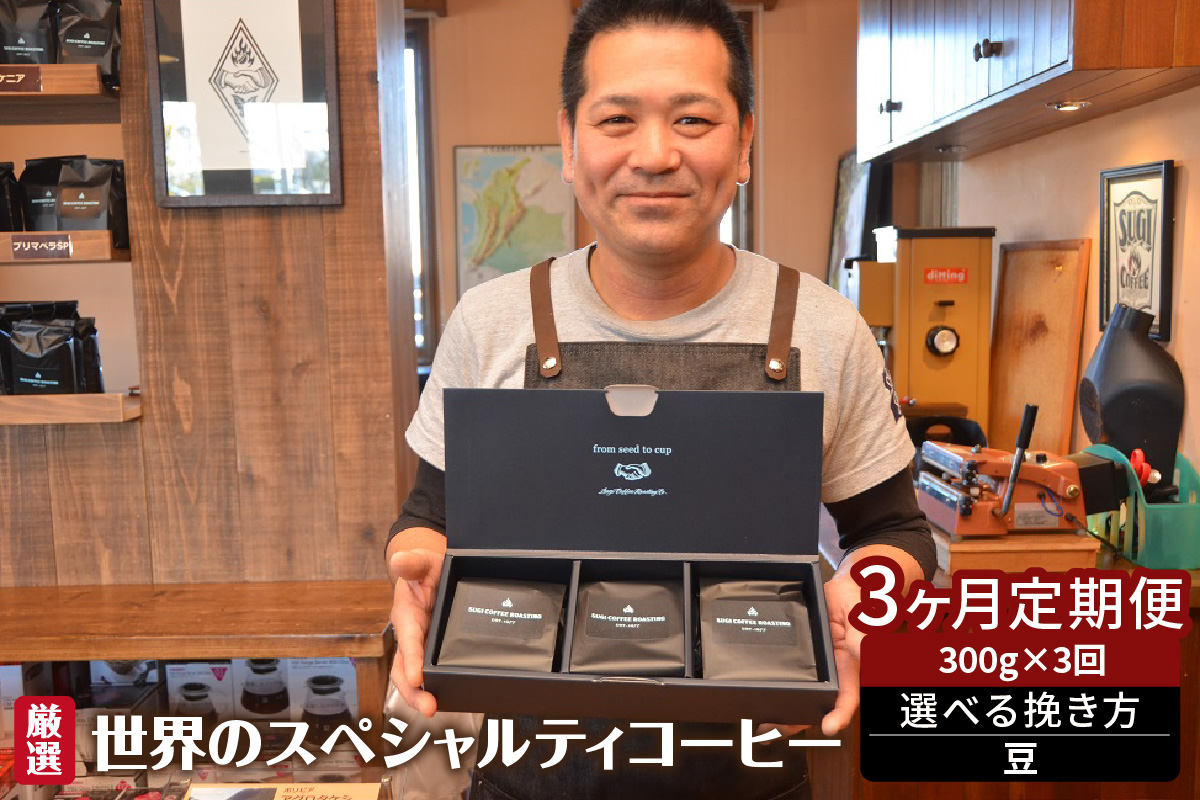世界のスペシャルティコーヒー定期便(3ヶ月間) 豆