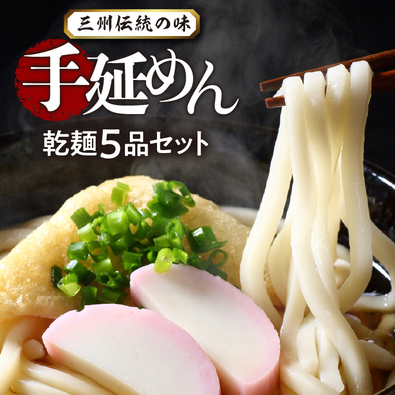 三州高浜手延めん乾麺５品セット