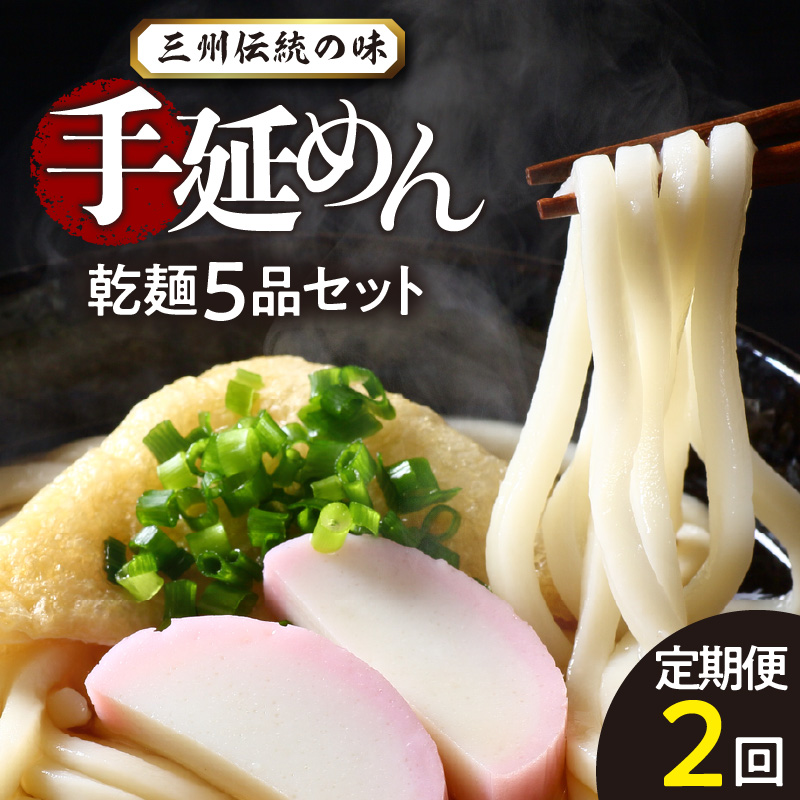 三州高浜手延めん乾麺5品セット（計2ケース）