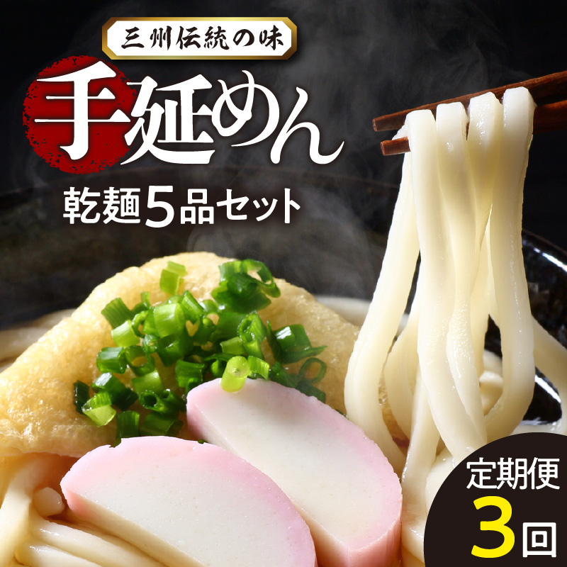 三州高浜手延めん乾麺5品セット（計3ケース）